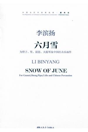 六月雪 为管子、笙、琵琶、大提琴及中国打击乐而作 附MP3（总谱）