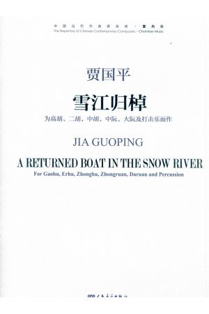 雪江归棹 为高胡、二胡、中胡、中阮、大阮及打击乐而作 附MP3 （总谱）