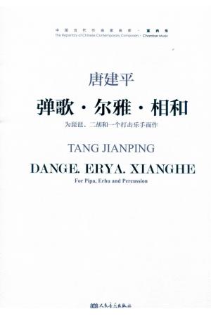 弹歌.尔雅.相和 为琵琶、二胡和一个打击乐而作 附MP3（总谱）