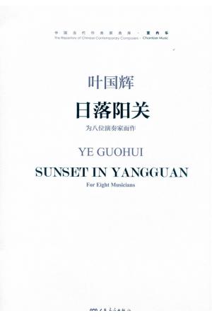 日落阳关 为八位演奏家而作 附MP3（总谱）