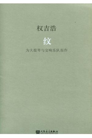 纹  为大提琴余交响乐队而作（总谱）