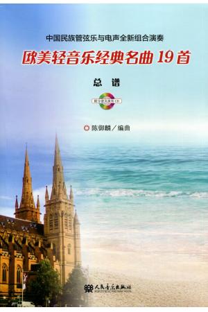  欧美轻音乐经典名曲19首-中国民族管弦乐与电声全新组合演奏-全2册（总谱+分谱及演奏CD）