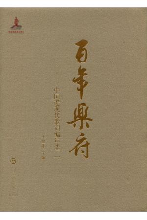 《百年乐府》——中国近现代歌词编年选 词卷一（1902-1949）