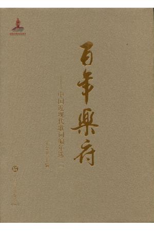 《百年乐府》——中国近现代歌词编年选 词卷二（1949-1978）