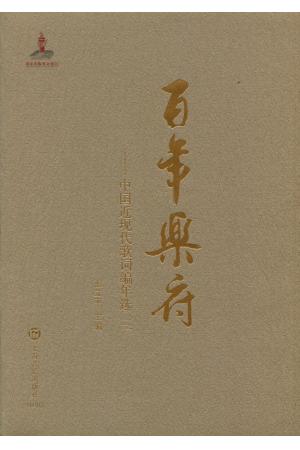 《百年乐府》——中国近现代歌词编年选 词卷三（1979-2012）