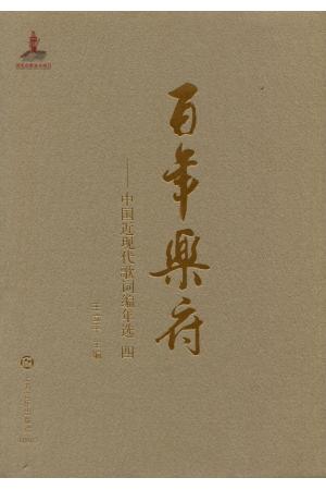 《百年乐府》——中国近现代歌词编年选 词卷四（1951-2013）