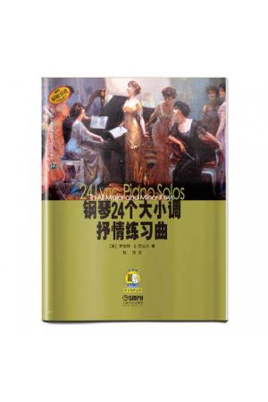 钢琴24个大小调抒情练习曲（附扫码听音乐）