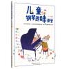 儿童钢琴趣味课堂