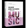 音乐教育的意义与价值探秘——雷默文选与反思