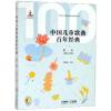 中国儿童歌曲百年经典 第一卷...