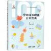 中国儿童歌曲百年经典 第一卷（附CD二张）（简谱）