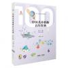 中国儿童歌曲百年经典 第三卷...
