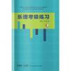乐理考级练习 （扫码获取答案） 适用上海音乐学院社会艺术水平乐理考级及全国其他各类乐理考级基础训练