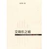 交响乐之城--一个作家的音乐现场