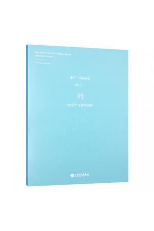 吟——为长笛与竖琴而作（总谱）张千一作品集选