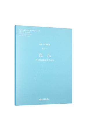 瓷乐——为五位瓷器演奏者而作 （总谱） 张千一作品集选