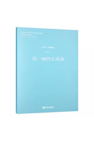 第一铜管五重奏 （总谱） 张千一作品集选
