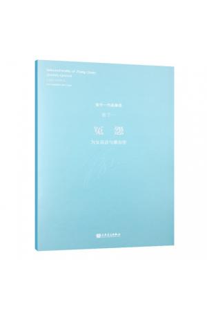 冤怨——为女高音与簘而作 （总谱）张千一作品集选