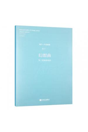 幻想曲——为三弦独奏而作 （总谱）张千一作品集选