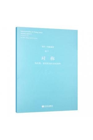 对称——为长笛、弦乐队及打击乐而作 （总谱）张千一作品集选