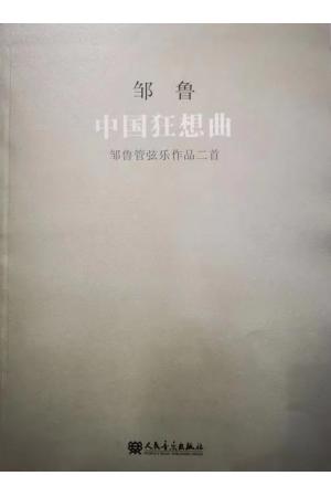 中国狂想曲  邹鲁管弦乐作品二首 （总谱）