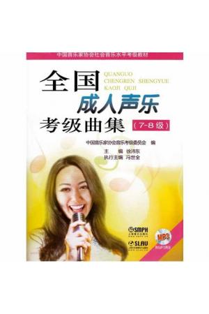 全国成人声乐考级曲集（7—8级）附MP3光盘