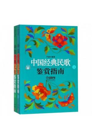 中国经典民歌鉴赏指南(上、下) (扫码听音乐）