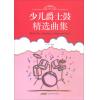 少儿爵士鼓精选曲集