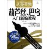 从零开始 葫芦丝巴乌入门新编教程