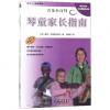 琴童家长指南(原版引进音乐小百科)