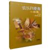 弦乐四重奏小品集（7） 分谱