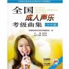 全国成人声乐考级曲集（5-6级）附MP3光盘