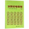 法国视唱教程（1B）新版