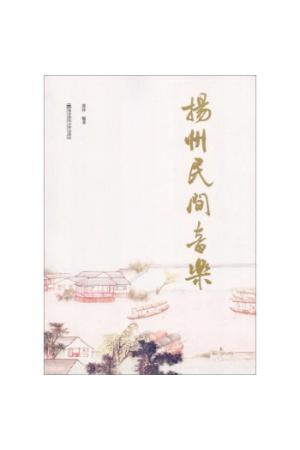 扬州民间音乐