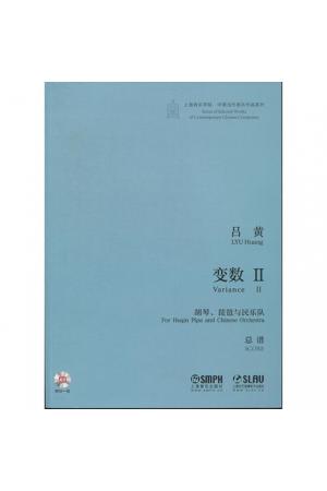 变数 Ⅱ --胡琴、琵琶与民乐队（附CD一张）总谱