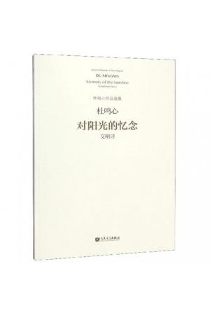 对阳光的忆念——交响诗（杜鸣心作品选集）总谱