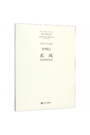 玄凤——芭蕾舞剧组曲（杜鸣心作品选集）总谱