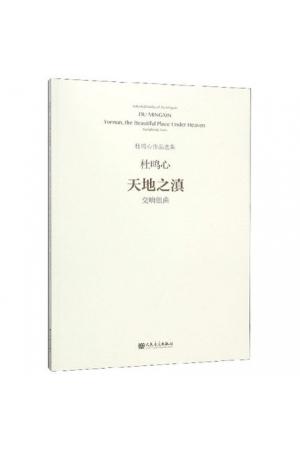 天地之滇——交响组曲（杜鸣心作品选集）总谱