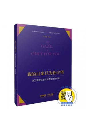 我的目光只为你守望 姜万通管弦乐队与声乐作品三首 扫码赠送音视频