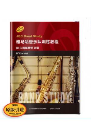雅马哈管乐队训练教程 降B调单簧管 分谱 原版引进