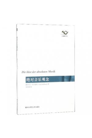 绝对音乐观念（六点音乐译丛）