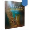 萨克斯管音乐会经典作品演奏指导（2）