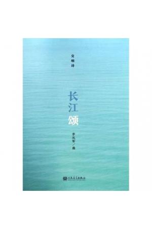 长江颂（交响诗）总谱