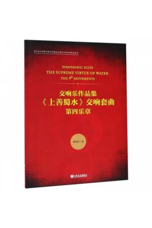 交响乐作品集《上善蜀水》交响套曲 第四乐章（总谱）