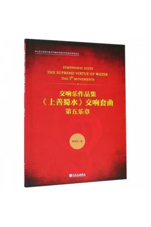 交响乐作品集《上善蜀水》交响套曲 第五乐章（总谱）