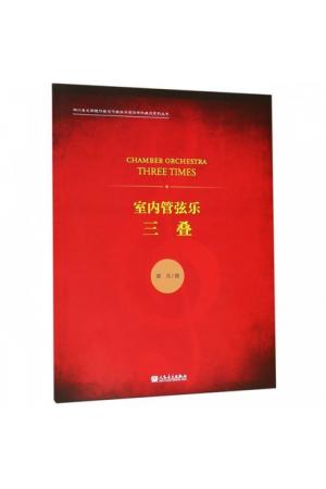  三叠（室内管弦乐）总谱