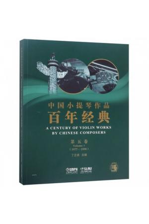 中国小提琴作品百年经典（ 第五卷 1977-1990）钢琴伴奏+分谱