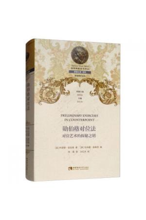 勋伯格对位法：对位艺术的探秘之钥