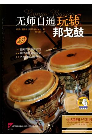 无师自通玩转邦戈鼓（附扫码音频）