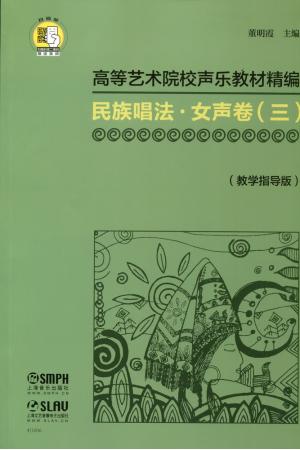 高等艺术院校声乐教材精编 民族唱法·女生卷（三）扫码赠送音频 教学指导版